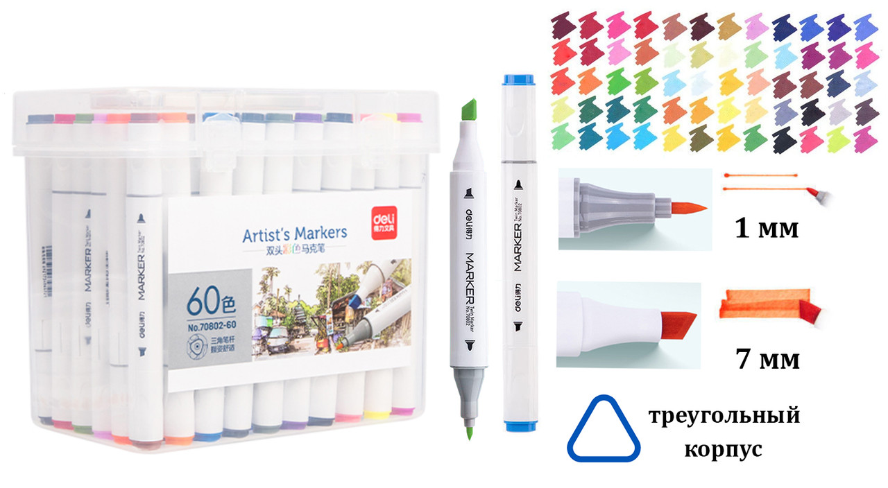 Скетч-маркеры DELI двусторонние 60 цветов (Цена с НДС)