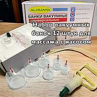 Набор Вакуумные банки для хиджамны и массажа с насосом 12 шт. AL HiJaMa