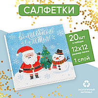 Салфетки бумажные однослойные «Волшебного счастья!» 24х24 см набор 20 шт. 5067281