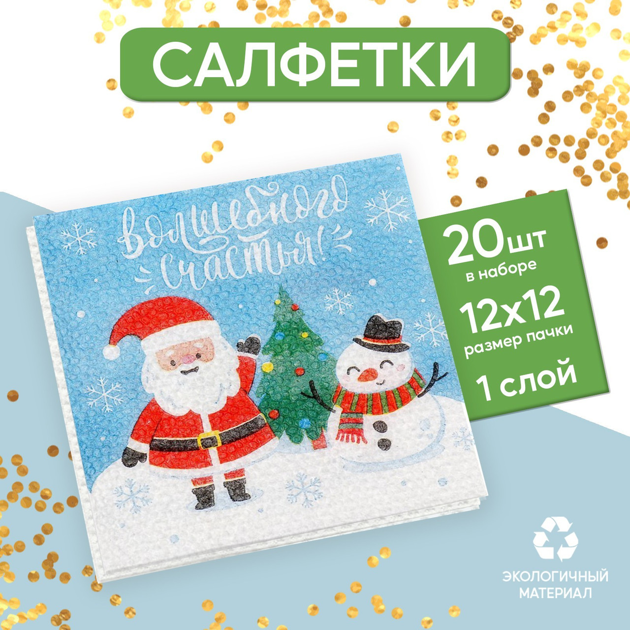 Салфетки бумажные однослойные «Волшебного счастья!» 24х24 см набор 20 шт. 5067281 - фото 1 - id-p223275783