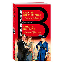 Билингва: Смерть на Ниле / Death on the Nile