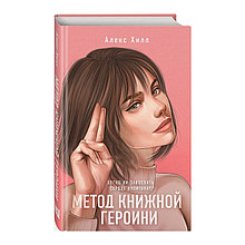 Метод книжной героини