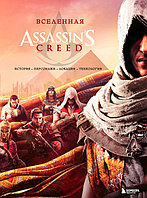 Вселенная Assassin's Creed. История, персонажи, локации, технологии