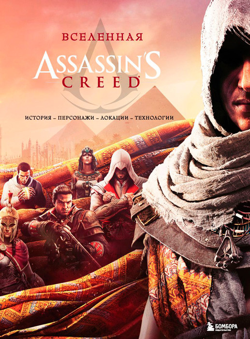Вселенная Assassin's Creed. История, персонажи, локации, технологии - фото 1 - id-p223276502