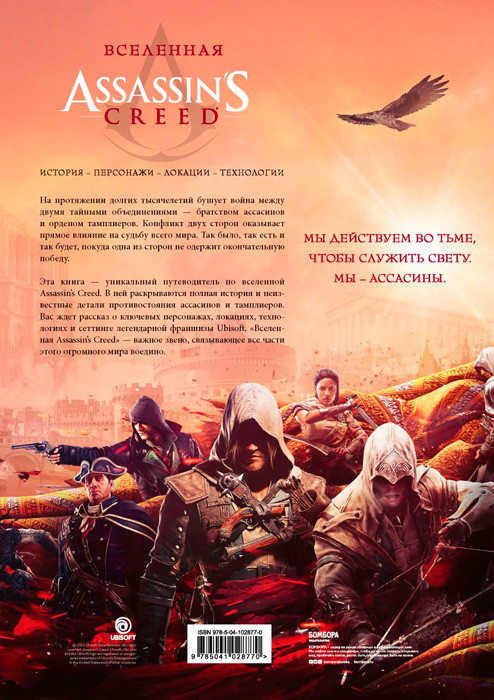 Вселенная Assassin's Creed. История, персонажи, локации, технологии - фото 2 - id-p223276502