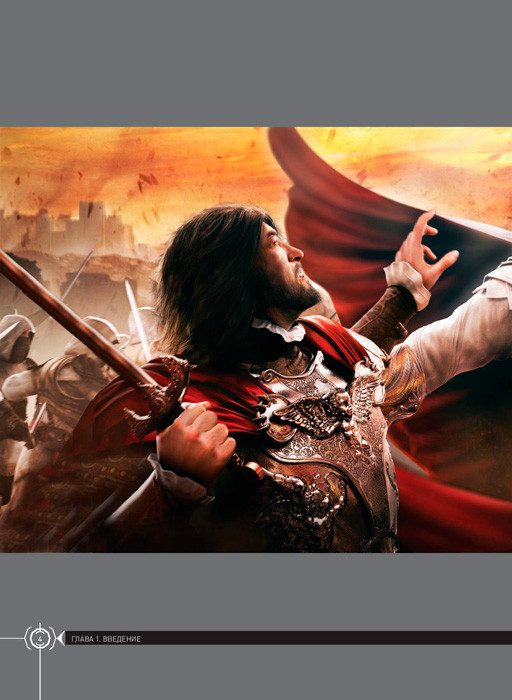 Вселенная Assassin's Creed. История, персонажи, локации, технологии - фото 5 - id-p223276502