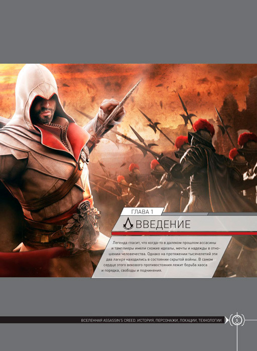 Вселенная Assassin's Creed. История, персонажи, локации, технологии - фото 6 - id-p223276502