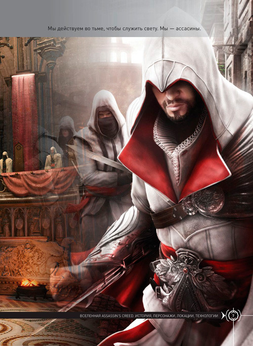 Вселенная Assassin's Creed. История, персонажи, локации, технологии - фото 8 - id-p223276502