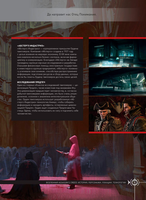 Вселенная Assassin's Creed. История, персонажи, локации, технологии - фото 10 - id-p223276502