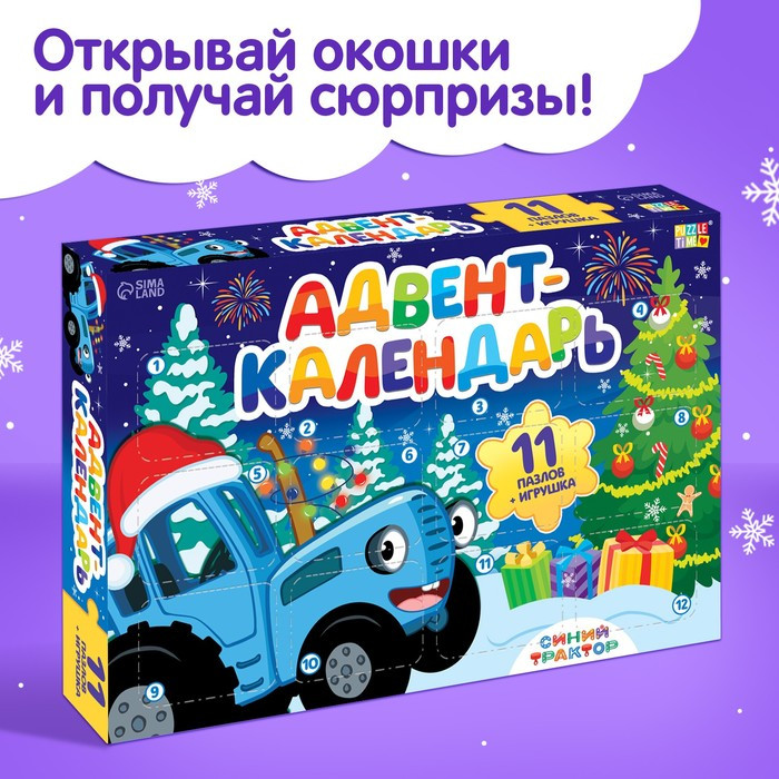 Адвент-календарь «Встречаем Новый год с Синим трактором», 11 пазлов и игрушка - фото 6 - id-p223286936