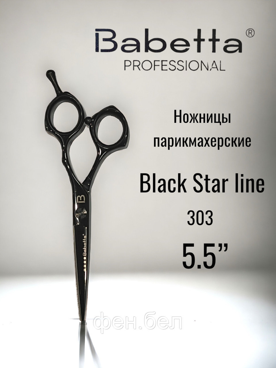 Ножницы парикмахерские Babetta прямые 5.5 серия Black