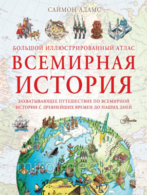 Атлас АСТ Большой иллюстрированный атлас. Всемирная история - фото 1 - id-p223296824