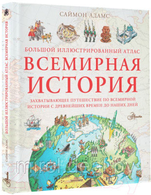 Атлас АСТ Большой иллюстрированный атлас. Всемирная история - фото 2 - id-p223296824