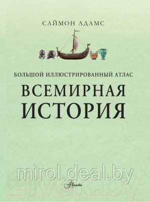 Атлас АСТ Большой иллюстрированный атлас. Всемирная история - фото 3 - id-p223296824