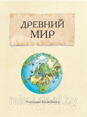 Атлас АСТ Большой иллюстрированный атлас. Всемирная история - фото 6 - id-p223296824