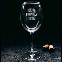 Бокал для вина "Подруги познаются в вине" с гравировкой, стекло, 550 мл, прозрачный