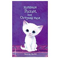 Книга "Котёнок Роззи, или Острый нюх (выпуск 41)", Холли Вебб