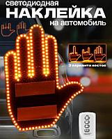 Светодиодная рука - панель в автомобиль с пультом управления Fun Gesture / Наклейка на заднее стекло авто