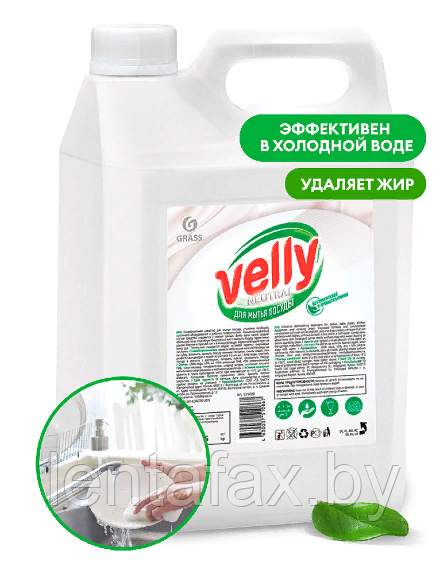 Средство для мытья посуды "Velly neutral" 5 л. ЦЕНА БЕЗ УЧЕТА НДС.
