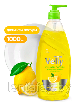 Средство для мытья посуды "Velly лимон" 1 л. ЦЕНА БЕЗ УЧЕТА НДС.
