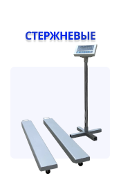 Стержневые весы