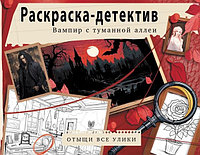 Раскраска-детектив Вампир с туманной аллеи. Убийство в старинном замке