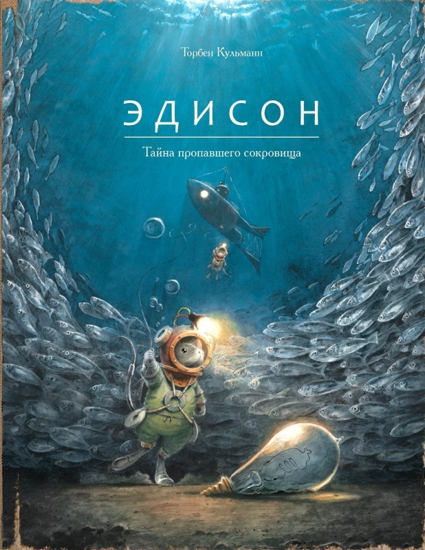 Книга Эдисон. Тайна пропавшего сокровища - фото 1 - id-p223310264