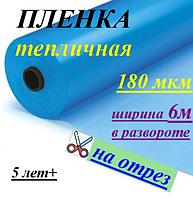 Пленка тепличная "Дончанка" 180мкм 6/50м (Россия) на отрез