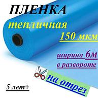 Пленка тепличная "Дончанка" 150мкм 6/50м (Россия) на отрез