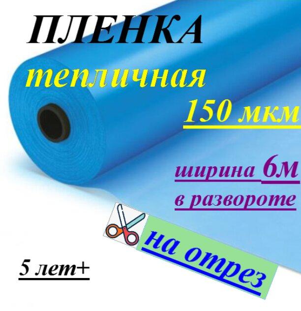 Пленка тепличная "Дончанка" 150мкм 6/50м (Россия) на отрез - фото 1 - id-p223340409