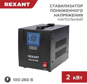 REXANT (11-5023) REX-FR-2000 черный