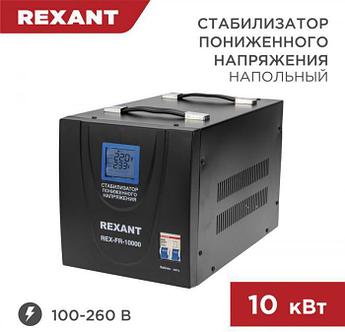 REXANT (11-5027) REX-FR-10000 черный