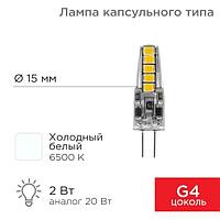 Лампа светодиодная капсульного типа JC-SILICON G4 12В 2Вт 6500K холодный свет (силикон) REXANT