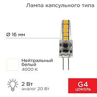 Лампа светодиодная капсульного типа JC-SILICON G4 220В 2Вт 4000K нейтральный свет (силикон) REXANT