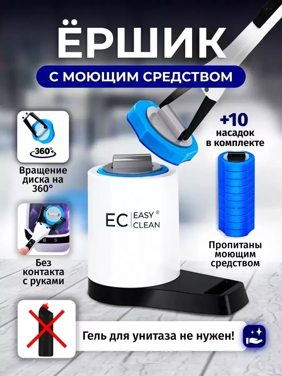 Ершик для унитаза Easy Clean с моющим средством и насадками - фото 1 - id-p223345979