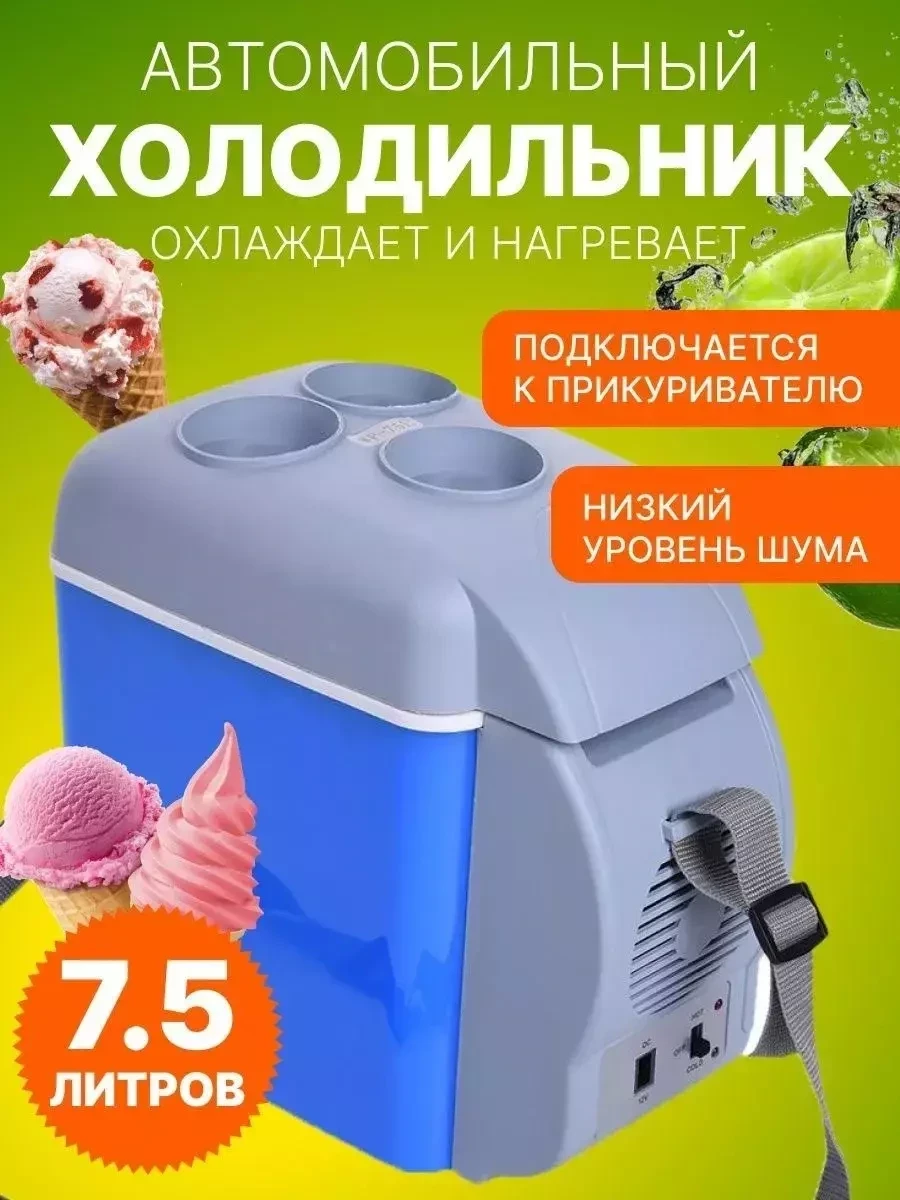 Туристический мини холодильник Irresistible House Store автомобильный-7.5л - фото 1 - id-p223345991