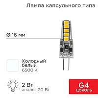 Лампа светодиодная капсульного типа JC-SILICON G4 220В 2Вт 6500K холодный свет (силикон) REXANT