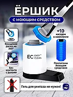 Ершик для унитаза Easy Clean с моющим средством и насадками