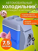 Туристический мини холодильник Irresistible House Store автомобильный-7.5л