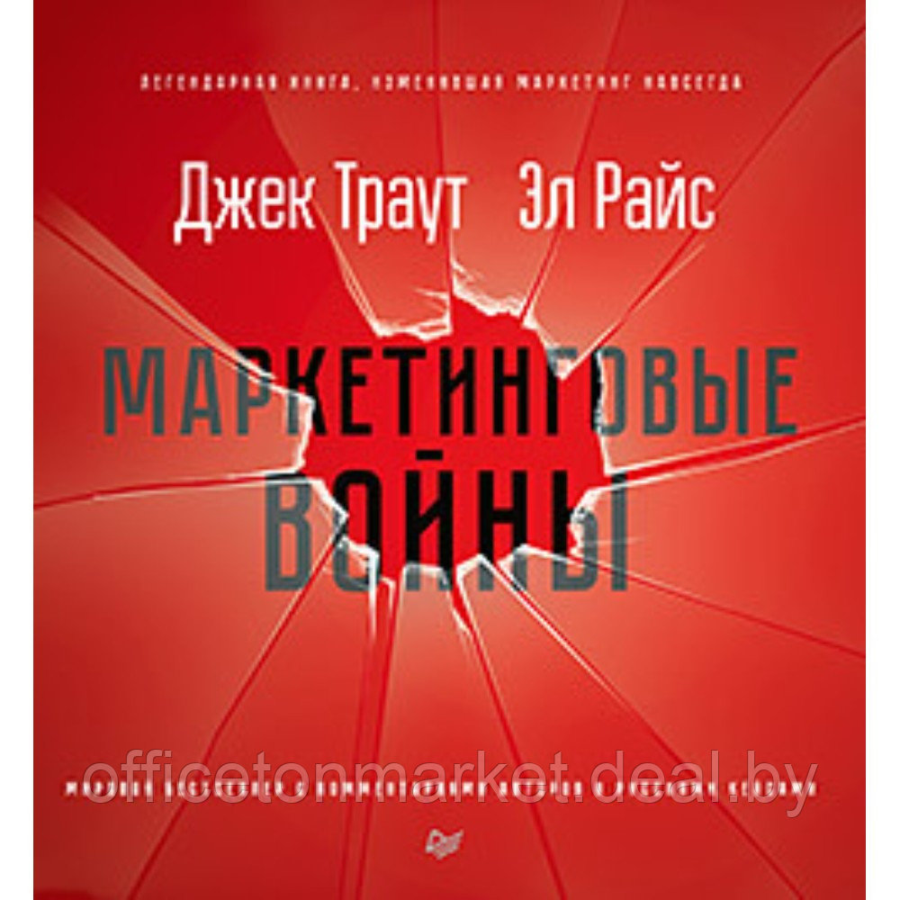 Книга "Маркетинговые войны. Новое издание", Энн Райс, Джек Траут - фото 1 - id-p220082120