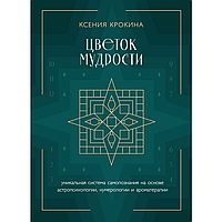 Книга "Цветок мудрости. Уникальная система самопознания на основе астропсихологии, нумерологии и