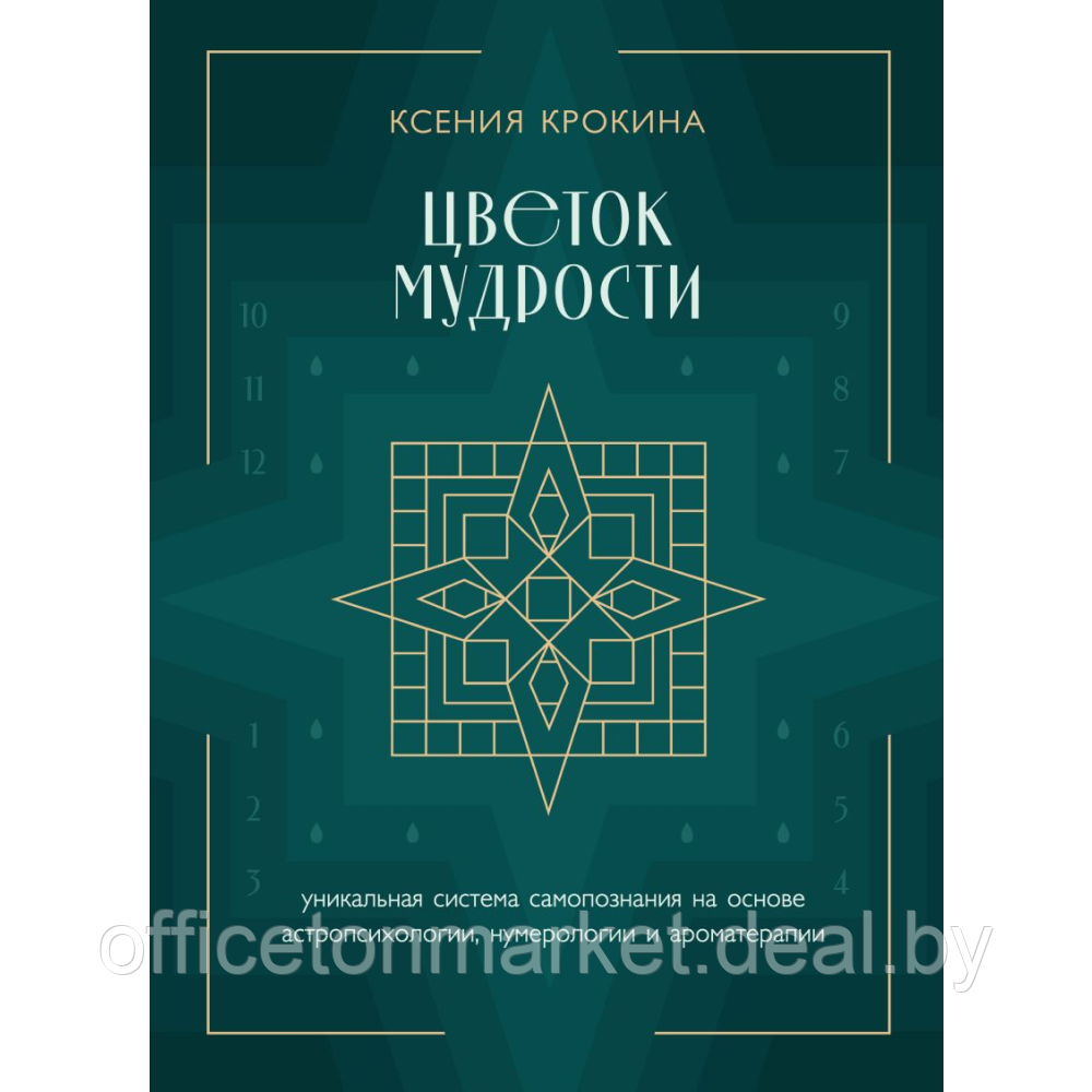 Книга "Цветок мудрости. Уникальная система самопознания на основе астропсихологии, нумерологии и - фото 1 - id-p221601003