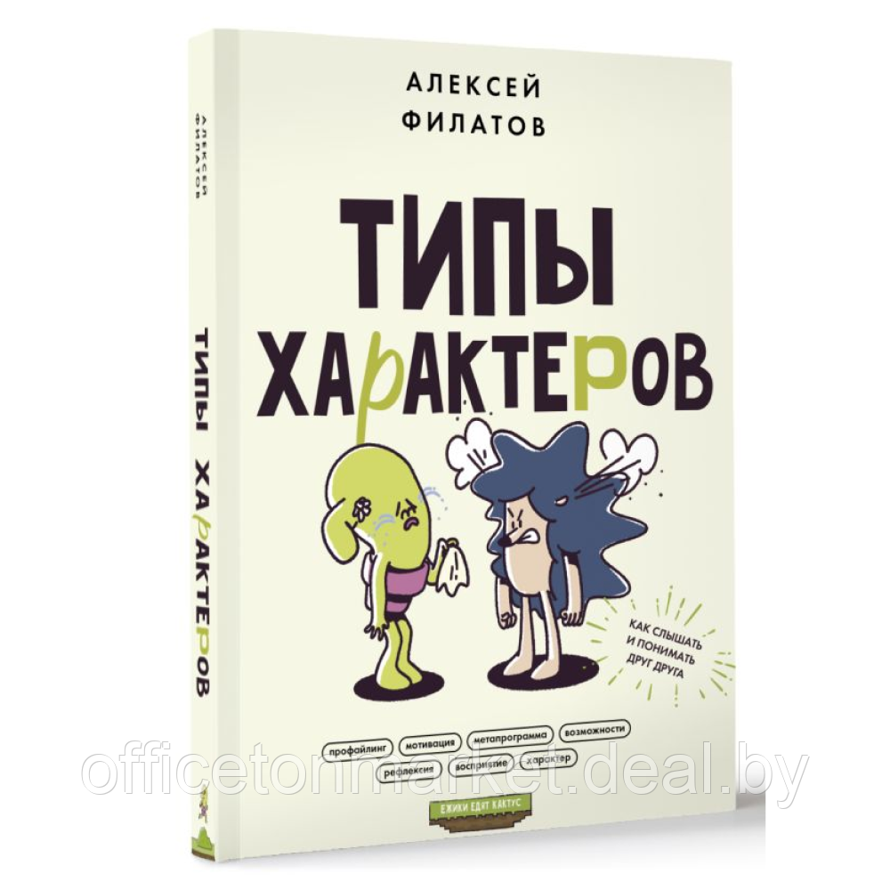 Книга "Типы характеров. Как слышать и понимать друг друга", Алексей Филатов - фото 2 - id-p223087343