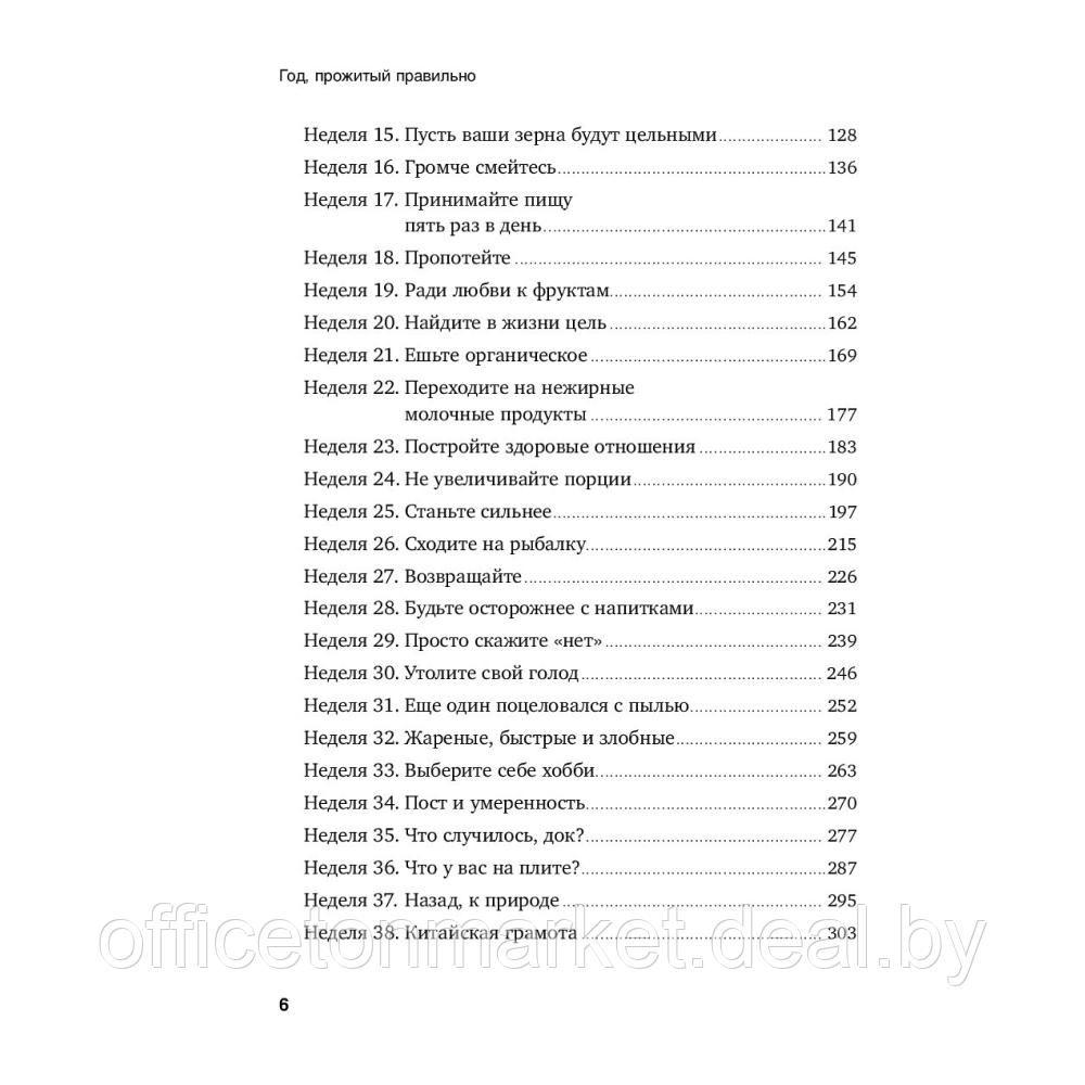 Книга "Год, прожитый правильно: 52 шага к здоровому образу жизни", Бретт Блюменталь - фото 3 - id-p221859441