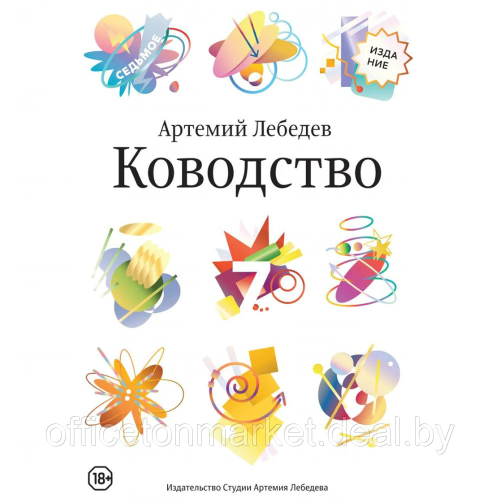 Книга "Ководство", Артемий Лебедев - фото 1 - id-p220946592