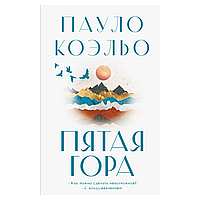 Книга "Пятая гора", Пауло Коэльо