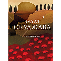 Книга "Стихотворения", Булат Окуджава