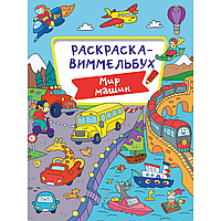 Раскраска "Раскраска-виммельбух. Мир машин"