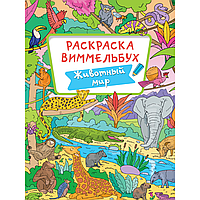 Раскраска "Раскраска-виммельбух. Животный мир"