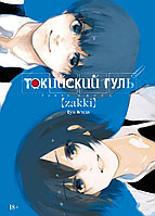 Книга "Токийский гуль: zakki", Исида С.